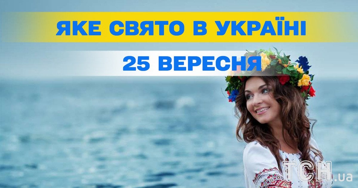Яке свято 25 вересня 2026 року