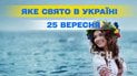 Яке свято 25 вересня 2026 року