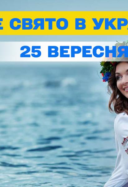 Яке свято 25 вересня 2026 року