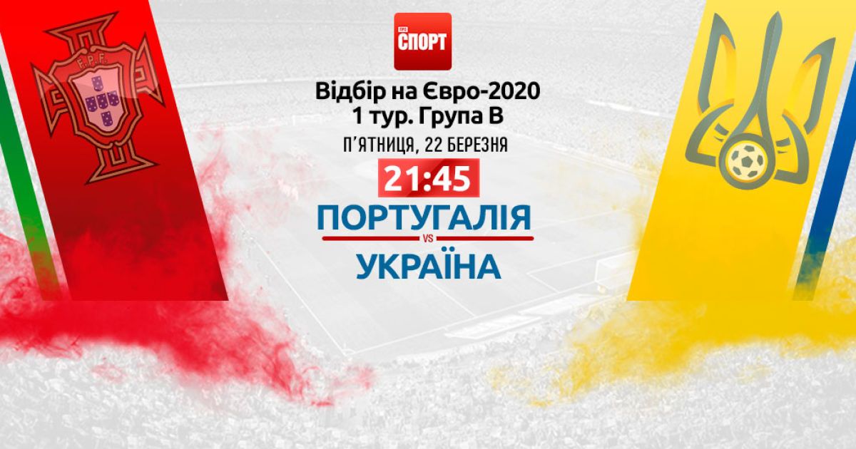 Португалия - Украина. Онлайн-трансляция матча отбора Евро-2020