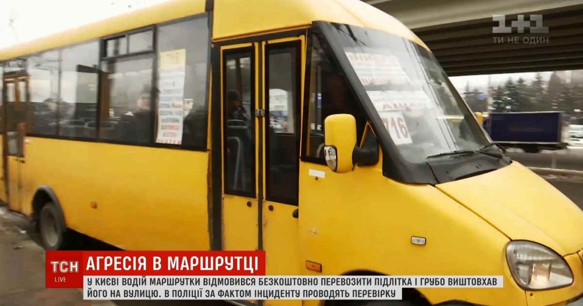 В Киеве водитель с руганью вытолкал из маршрутки подростка-льготника