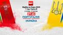 Португалія - Україна - 0:0. Онлайн-трансляція матчу відбору Євро-2020