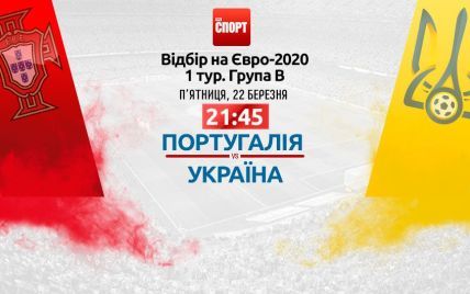 Португалія - Україна - 0:0. Онлайн-трансляція матчу відбору Євро-2020