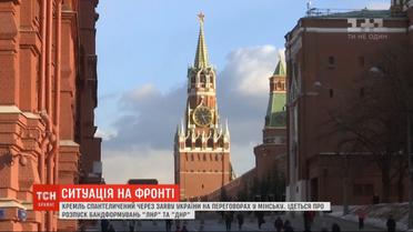 Новые и неожиданные требования: Кремль озадачен из-за заявления Украины на переговорах в Минске