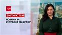 ТСН за 29 мая 2024 года | Полный выпуск новостей