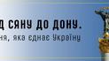 Від Сяну до Дону. Пісня, яка єднає Україну