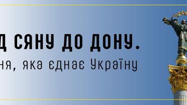 Від Сяну до Дону. Пісня, яка єднає Україну