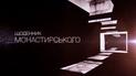 Документальний фільм "Щоденник Монастирського". Відео з особистого архіву загиблого міністра