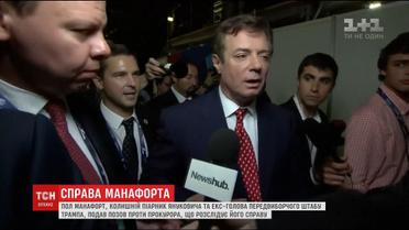 Бывший политтехнолог Януковича Пол Манафорт решил судиться с прокурором