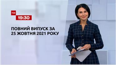 Новини України та світу | Випуск ТСН.19:30 за 25 жовтня 2021 року (повна версія)