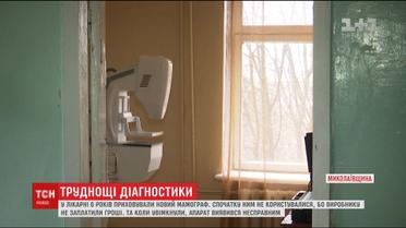 Лікарі 6 років приховували новий мамограф, поки той не вийшов з ладу