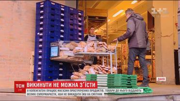 Викинути не можна з'їсти: у Копенгагені працює магазин протермінованих продуктів