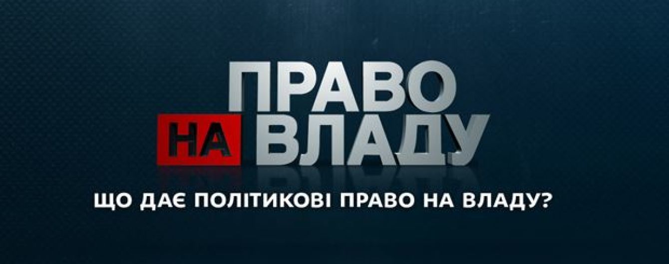 У ток-шоу "Право на владу" Аваков і Яресько обговорять найскандальніші теми цього тижня