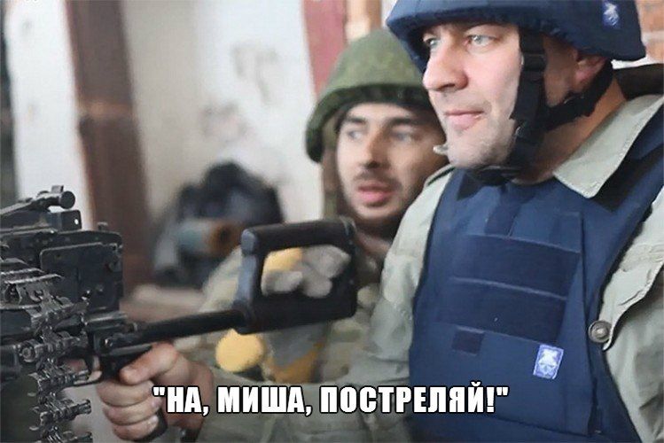 Михаил Пореченков ведет обстрел украинских солдат.