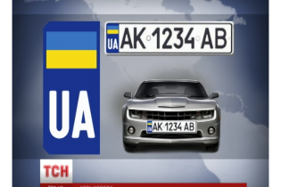Українським водіям приготували нові автомобільні номери європейського зразка