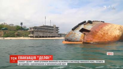 Танкер "Делфи" готовят к эвакуации из одесского пляжа