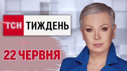 ТСН.Тиждень з Аллою Мазур 22 червня. Війна Близького Сходу «зламала» світ! Провал ФСБ в операції СБУ
