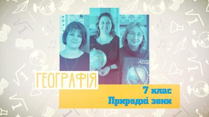 7 класс. География. Природные зоны. 4 неделя, пн