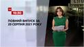 Новини України та світу | Випуск ТСН.19:30 за 20 серпня 2021 року (повна версія)