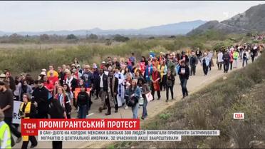 У Сан-Дієго сотні людей вийшли на акцію підтримки мігрантів