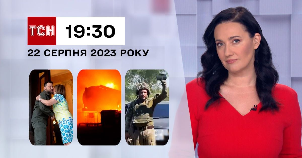 ТСН 19:30 за 22 серпня 2023 року | Повний випуск новин