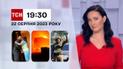 ТСН 19:30 за 22 августа 2023 | Полный выпуск новостей