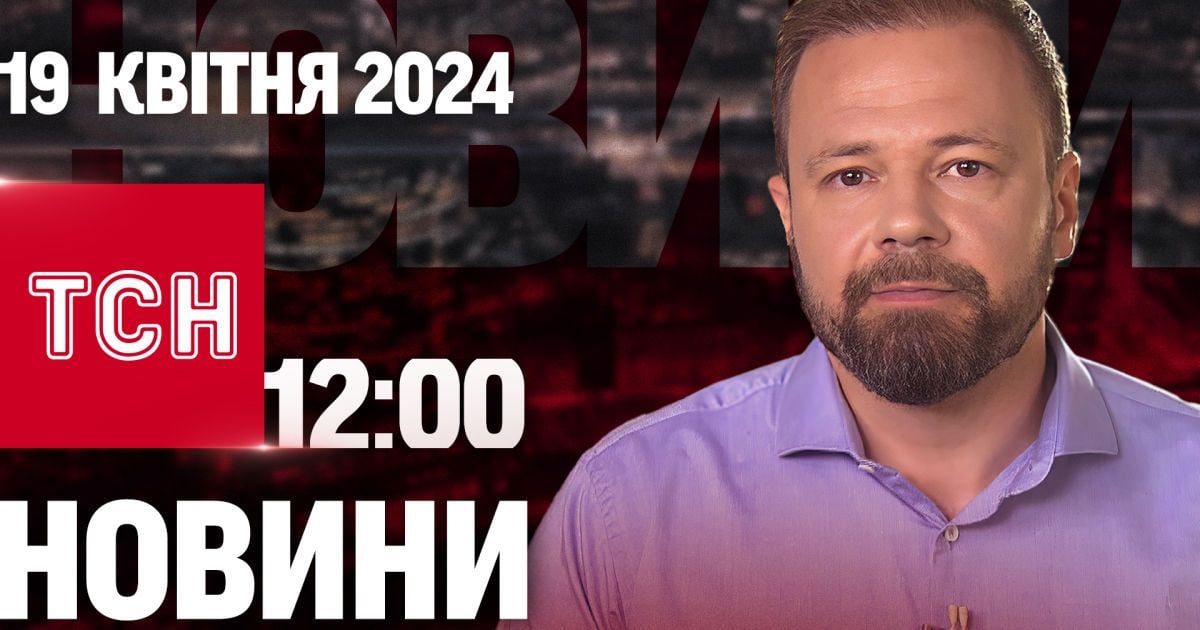 Новости ТСН онлайн 12:00 19 апреля. Удары по Днепропетровщине, сбитие самолета РФ и роды в поезде