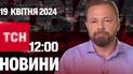 Новости ТСН онлайн 12:00 19 апреля. Удары по Днепропетровщине, сбитие самолета РФ и роды в поезде