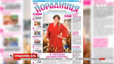 Робота, родина та цікаві захоплення: Неля Шовкопляс дала інтерв’ю газеті "Порадниця"
