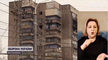 17 доба війни: як минув ранок в містах України та на лінії фронту (жестовою мовою)