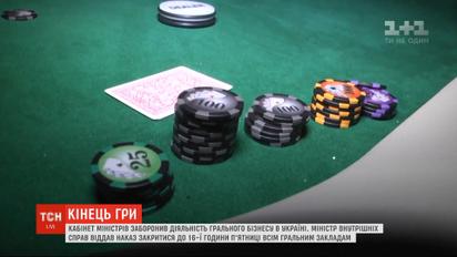 Доигрались: правительство приказало закрыться всем игровым залам и "государственным лотереям"