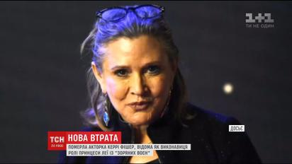 Померла акторка Керрі Фішер - принцеса Лея із кіносаги "Зоряні війни"