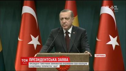 Президент Турции обвинил коалицию США в поддержке терроризма