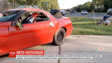 В США мужчина установил инсталляцию со страшного ДТП, чтобы призвать водителей не писать смс за рулем