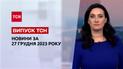 ТСН 11:00 за 27 декабря 2023 | Новости Украины