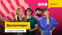 Серіал "Волонтери"