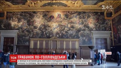 У Венеції невідомі здійснили пограбування на виставці коштовностей за голлівудським сценарієм