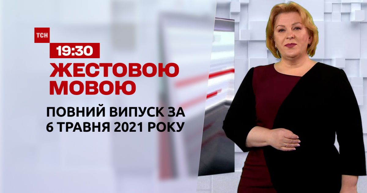 Новини України та світу | Випуск ТСН.19:30 за 6 травня 2021 року (повна версія жестовою мовою)