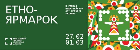 Етно-фестиваль у Мистецькому арсеналі