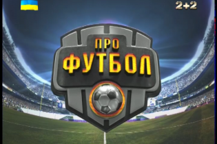 Дивіться 4 травня спеціальний випуск програми "Профутбол"