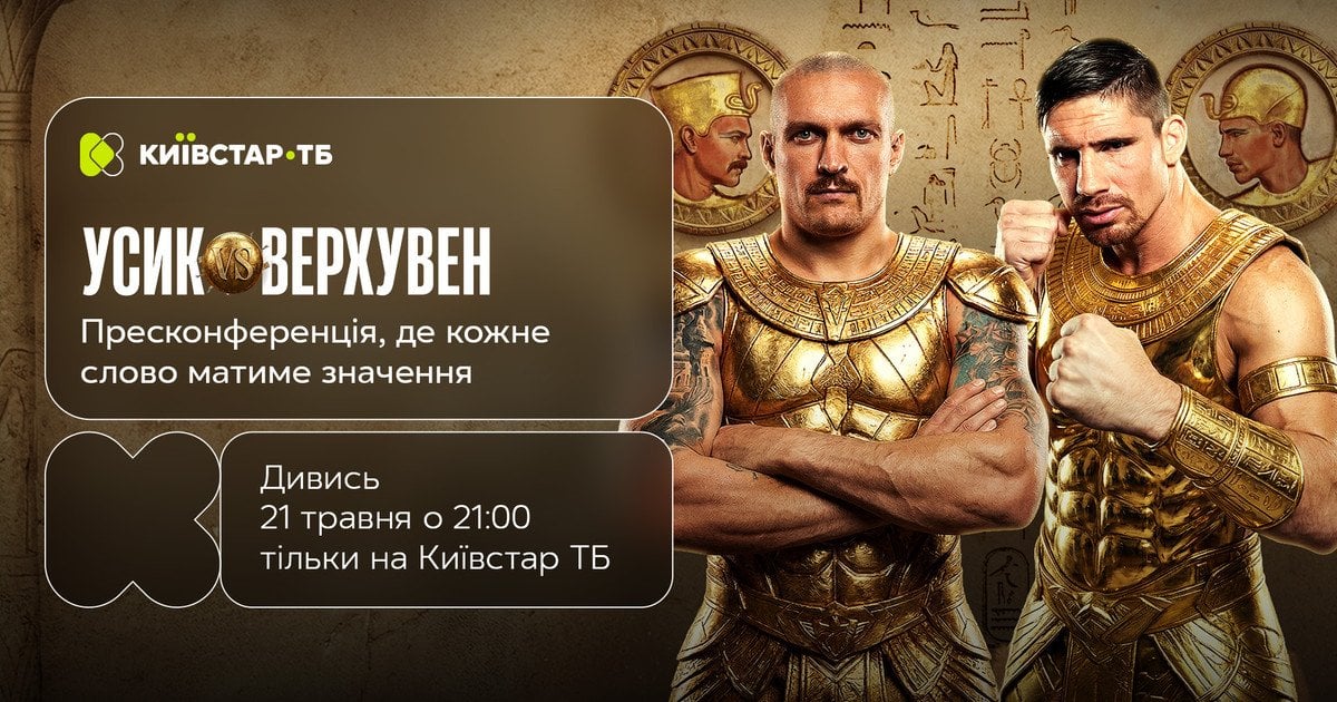Усик — Верхувен