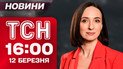 ТСН 16:00 новини 12 березня. Зеленський в Румунії! Посланці Трампа у Путіна! Ремонт доріг