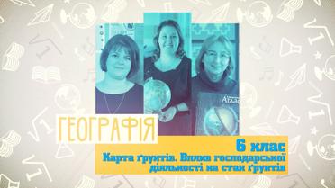 6 класс. География. Карта почв. Влияние хозяйственной деятельности на состояние почв. 6 неделя, вт