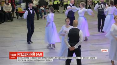 У Дніпрі відбувся різдвяний бал для учасників АТО та волонтерів