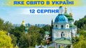 Яке свято 12 серпня 2026 року