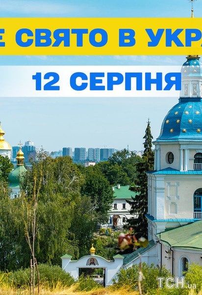 Яке свято 12 серпня 2026 року