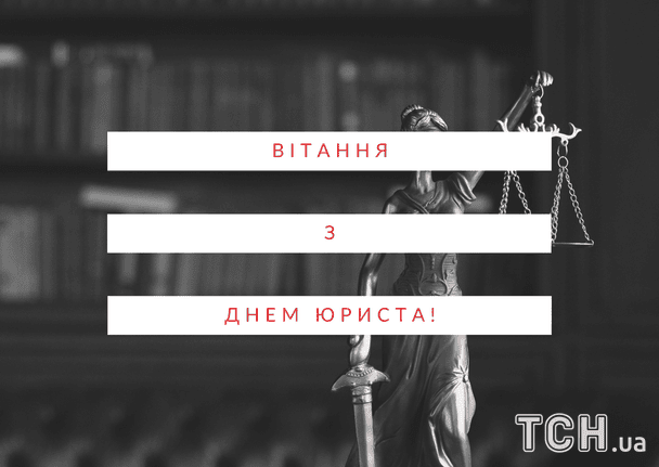 Листівки з Днем юриста / © ТСН