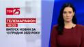 Новини ТСН 18:00 за 13 грудня 2022 року | Новини України