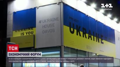 Що дав Давос Україні: як може наблизити перемогу форум?