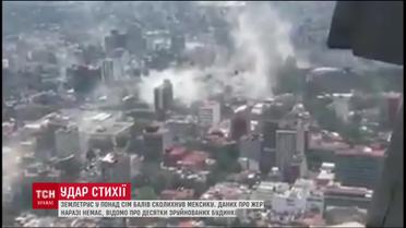 В Мексике произошло ужасное землетрясение